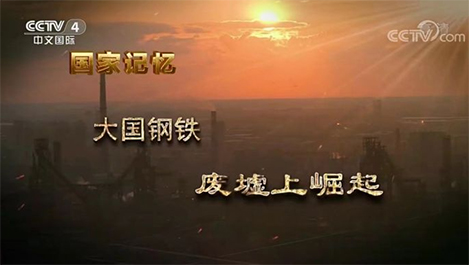 【預告】周日上午央視連續重播五集《大國鋼鐵》